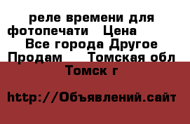 реле времени для фотопечати › Цена ­ 1 000 - Все города Другое » Продам   . Томская обл.,Томск г.